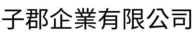 子郡企業有限公司